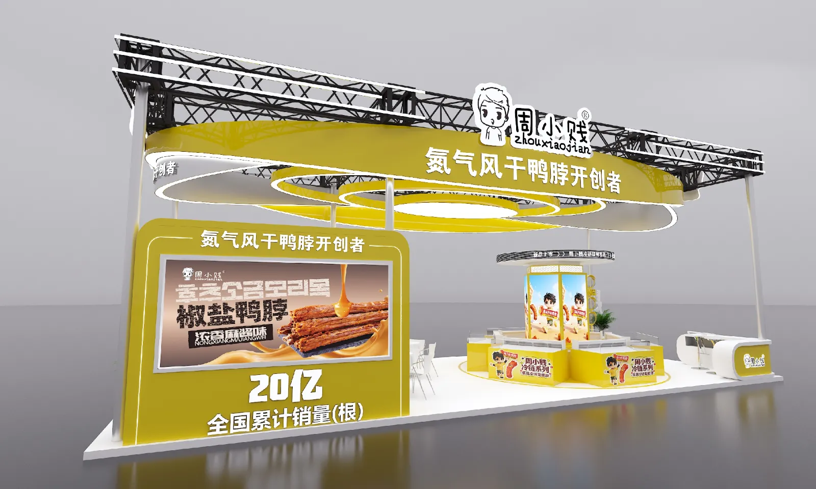 周小贱-2026西雅展设计方案