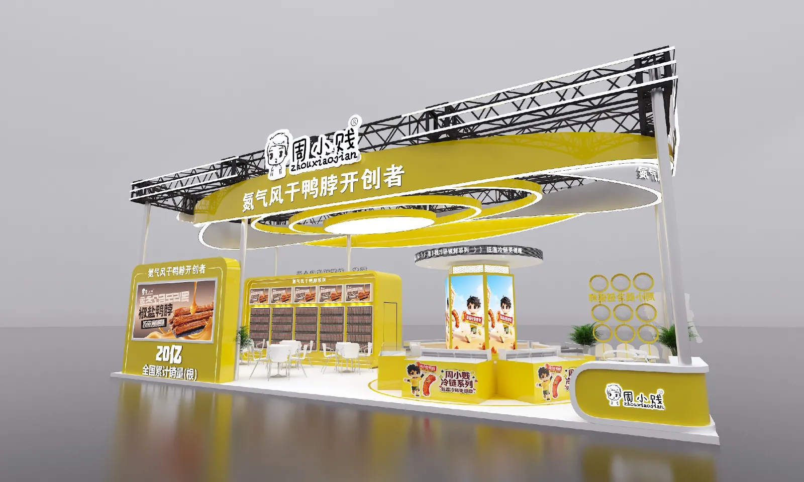周小贱-2026西雅展设计方案