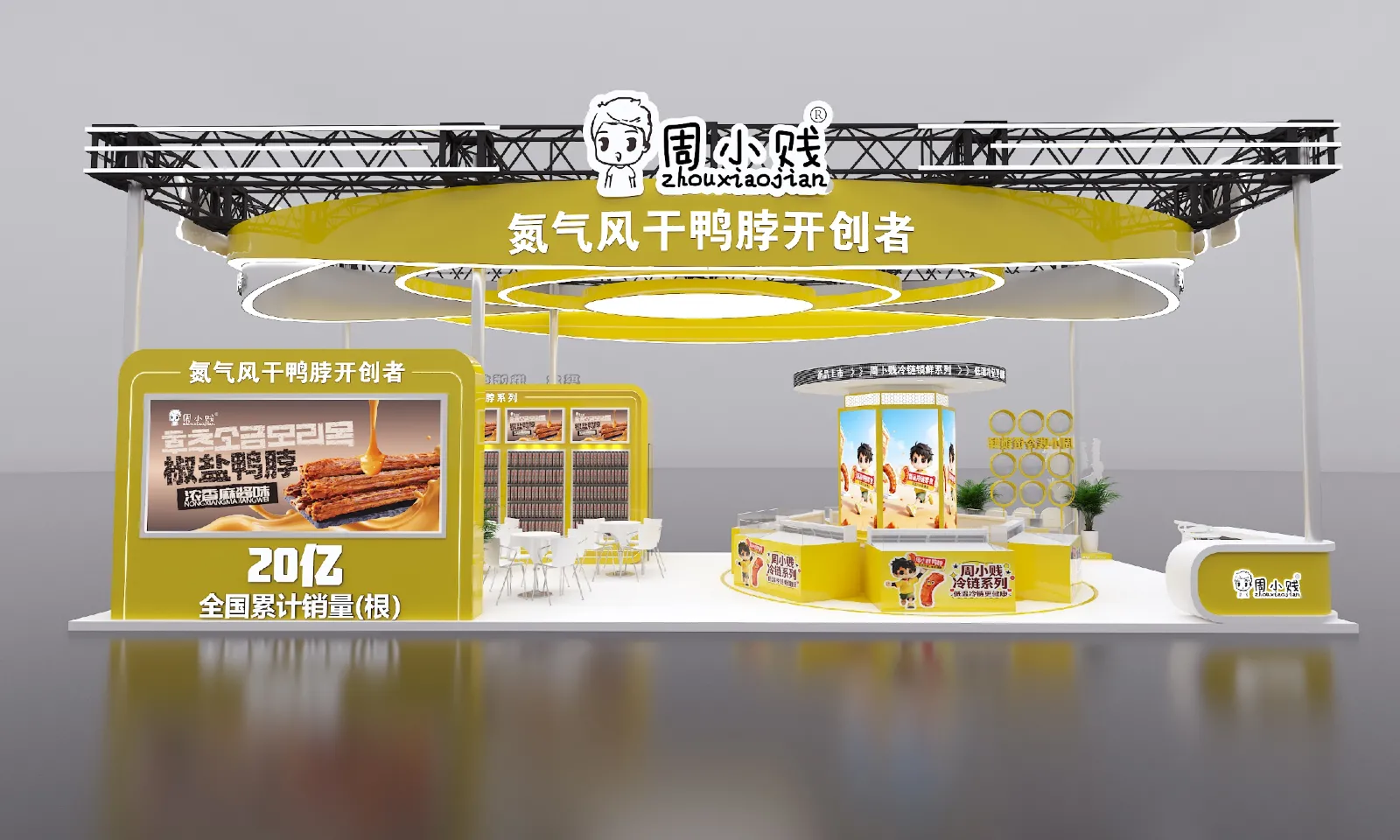 周小贱-2026西雅展设计方案