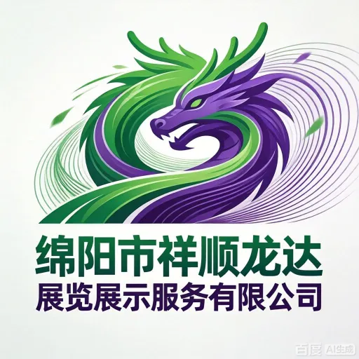 绵阳市祥顺龙达展览展示服务有限公司