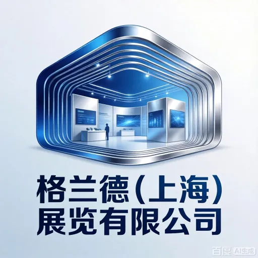格兰德(上海)展览有限公司