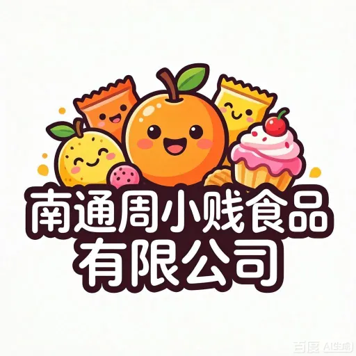 周小贱食品有限公司